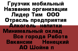 Грузчик мобильный › Название организации ­ Лидер Тим, ООО › Отрасль предприятия ­ Алкоголь, напитки › Минимальный оклад ­ 5 000 - Все города Работа » Вакансии   . Ненецкий АО,Шойна п.